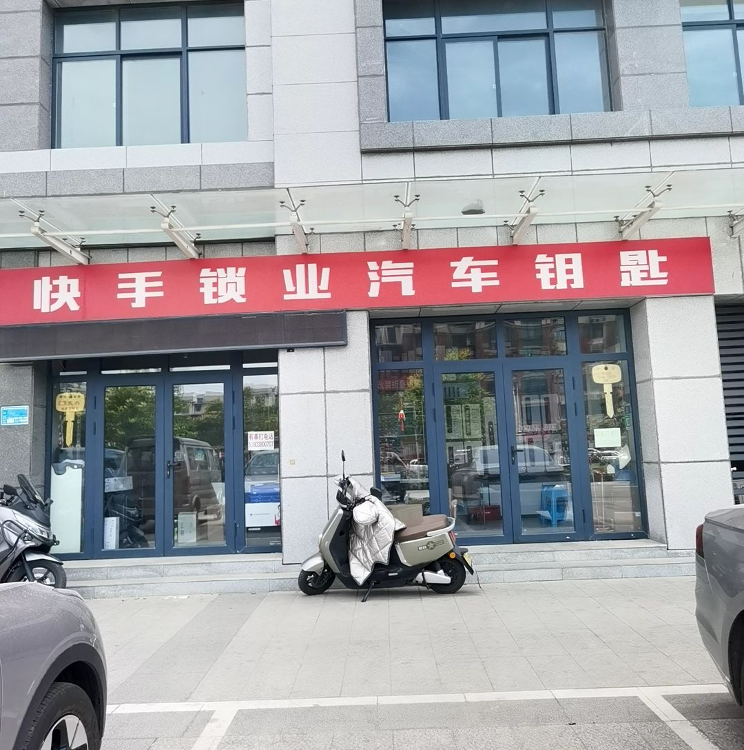 快手开锁汽车钥匙(智慧城店)