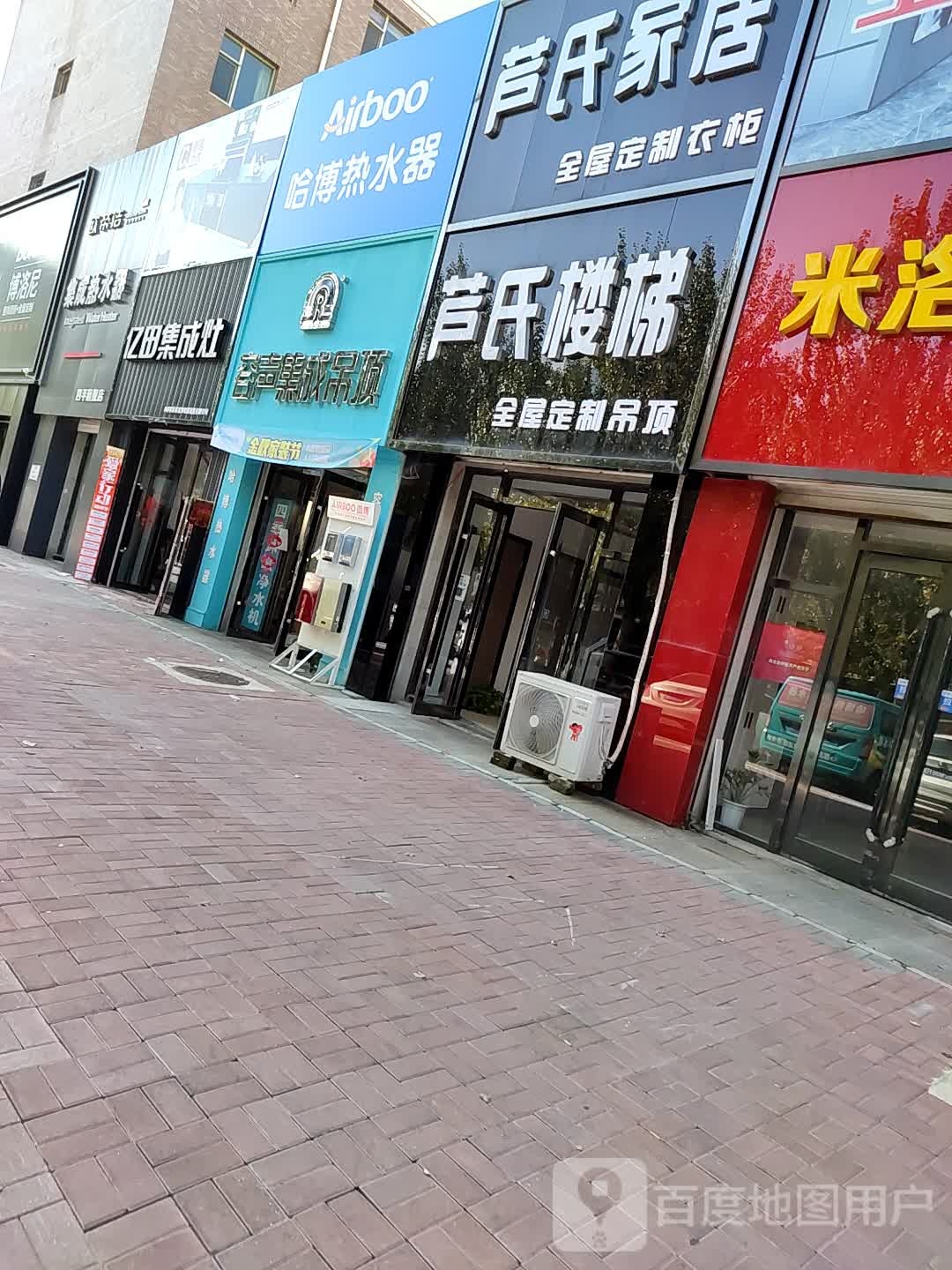 亿田集成灶(迎春街店)