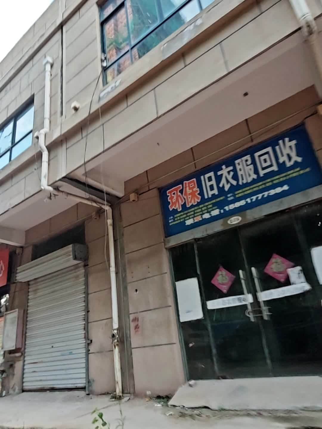 环保旧衣服回收