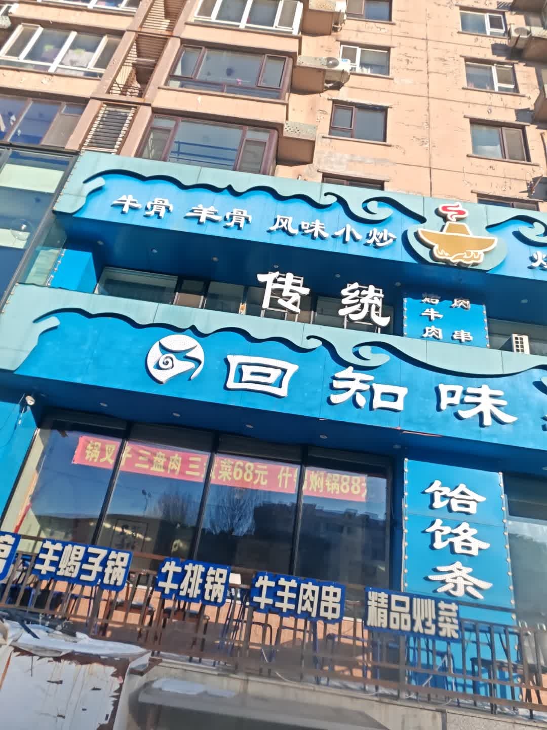 回知味牛羊馆(鸿博景园店)