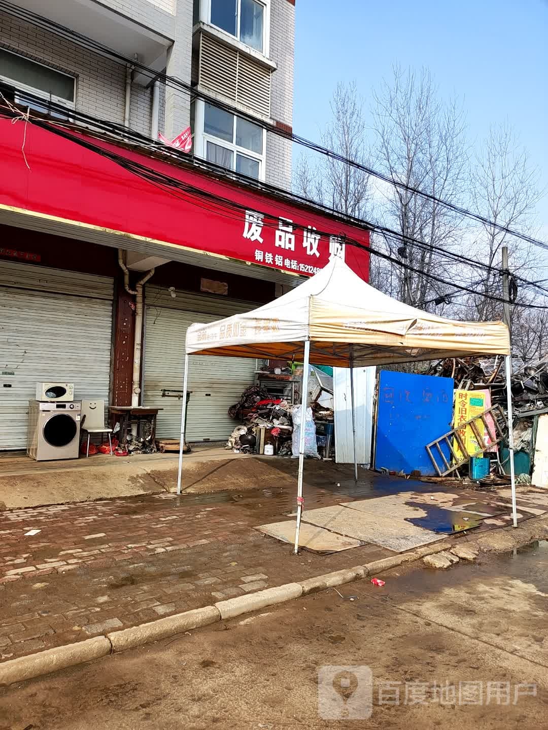 废品收购