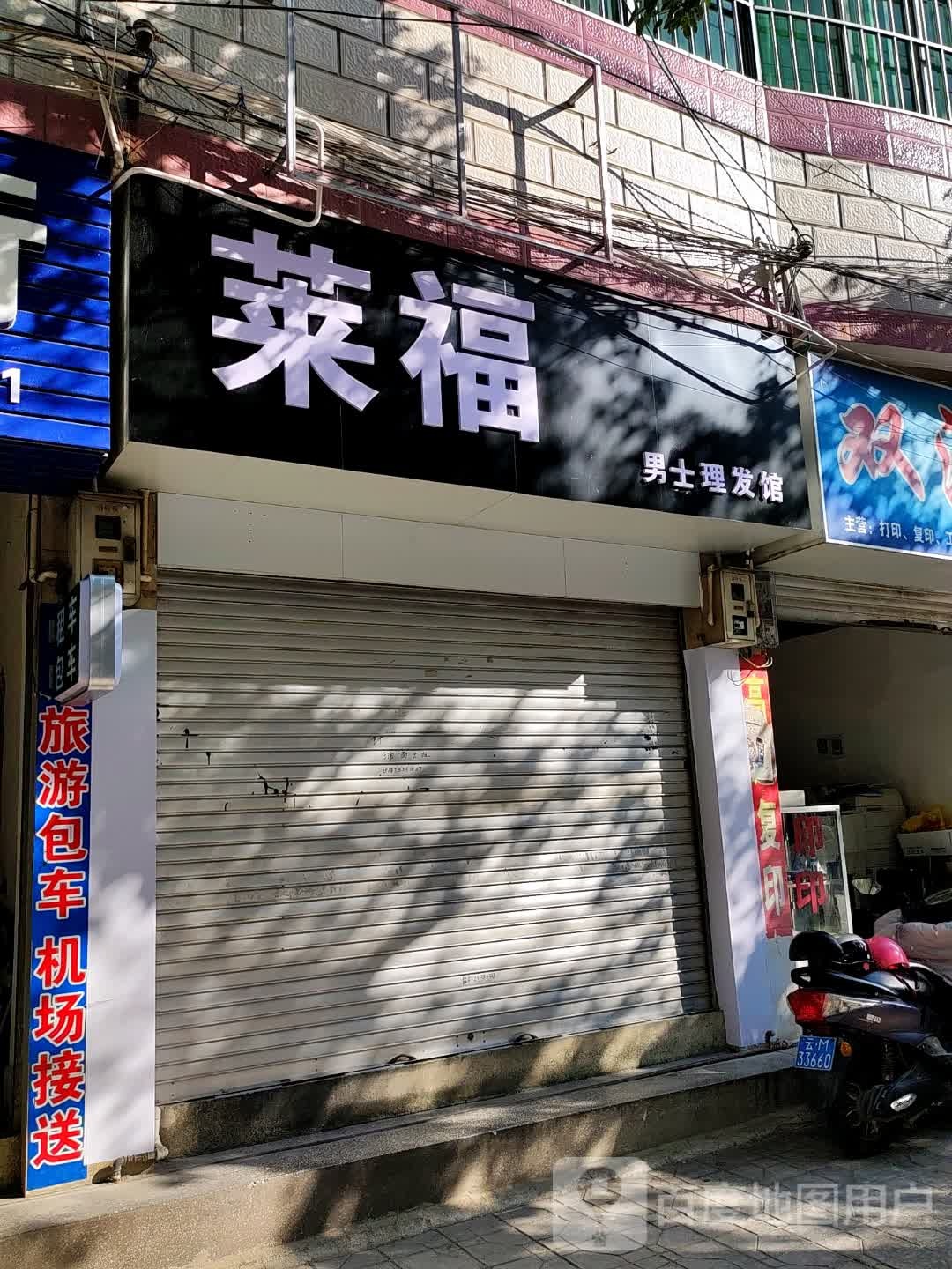 莱福男士理发馆