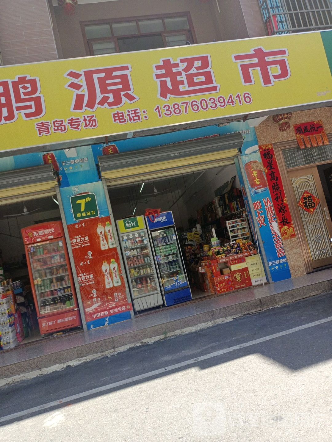 鹏源超市(解放路店)