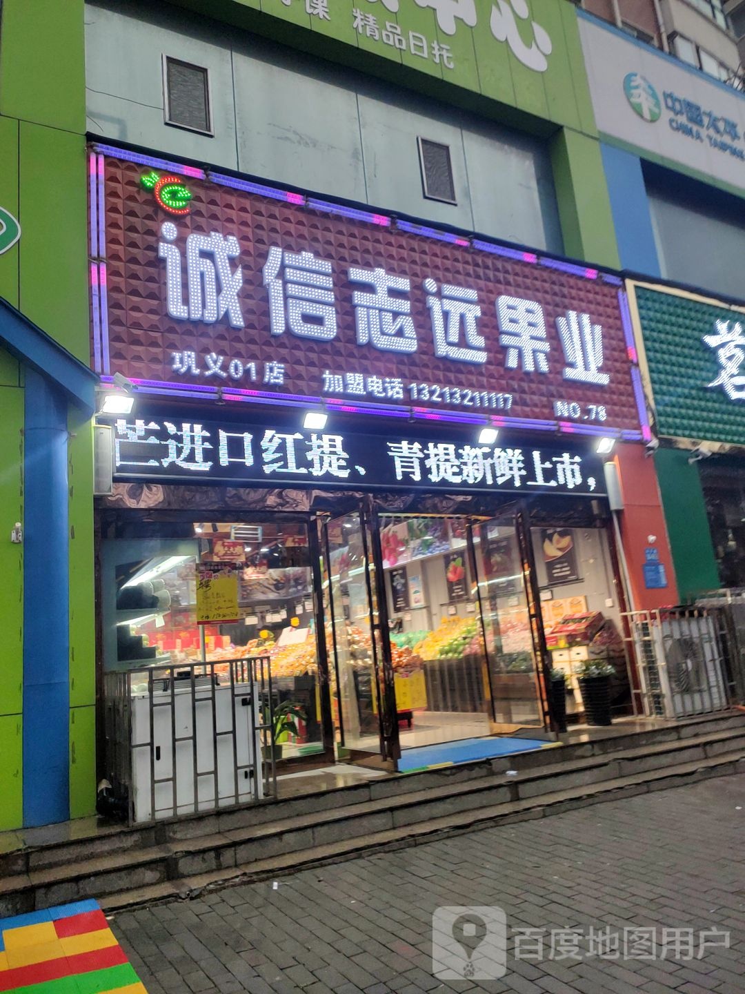 诚信志远果业(滨河路店)