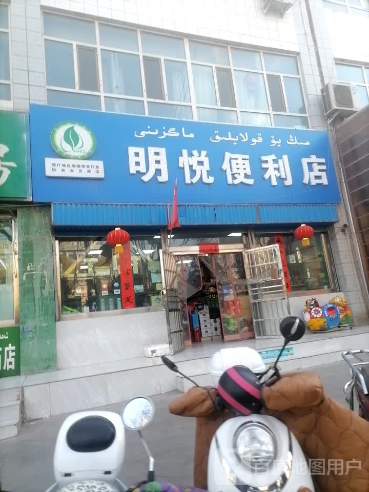 明悦时便利店