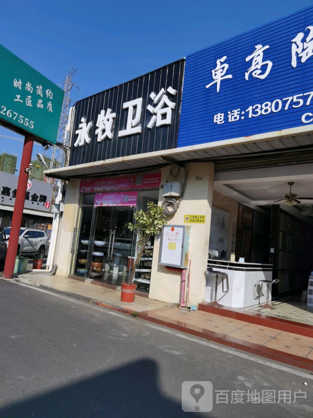 永牧卫浴(城西路店)