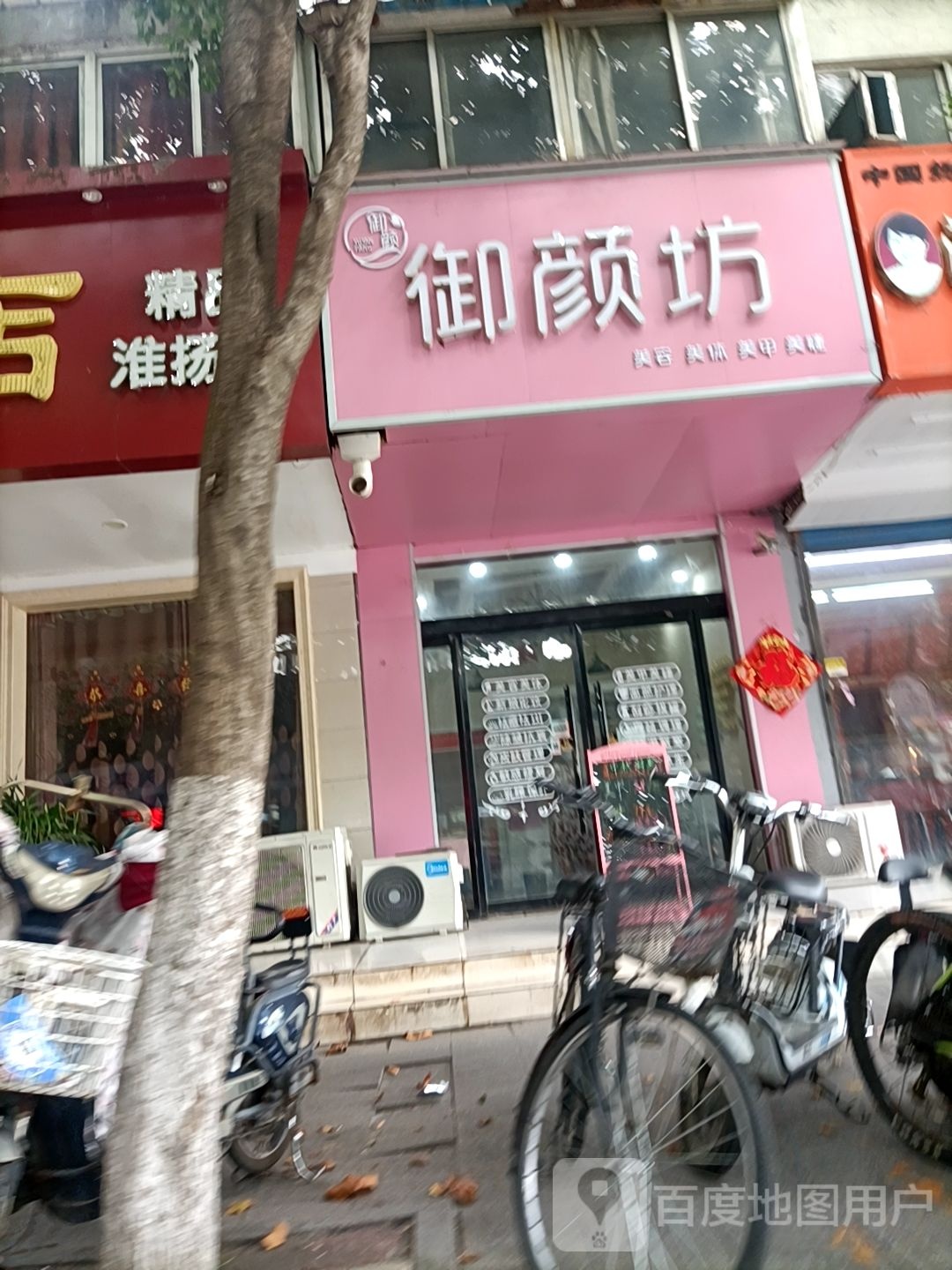 御颜坊(信安花园店)