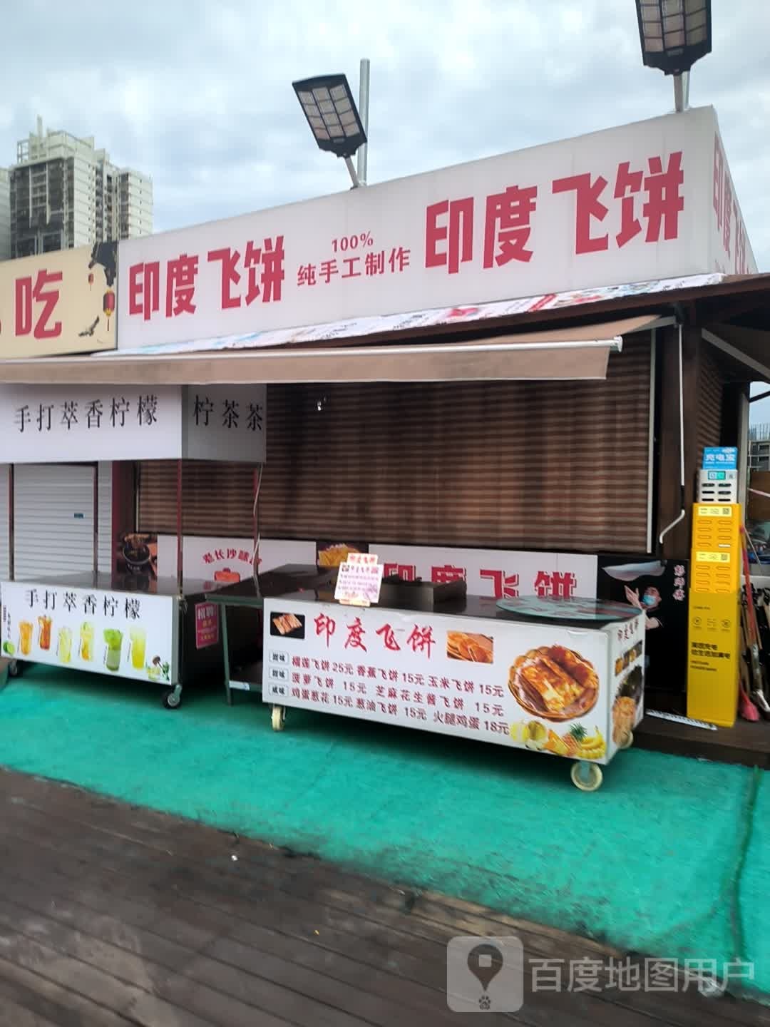 印度飞饼(水漾市集店)