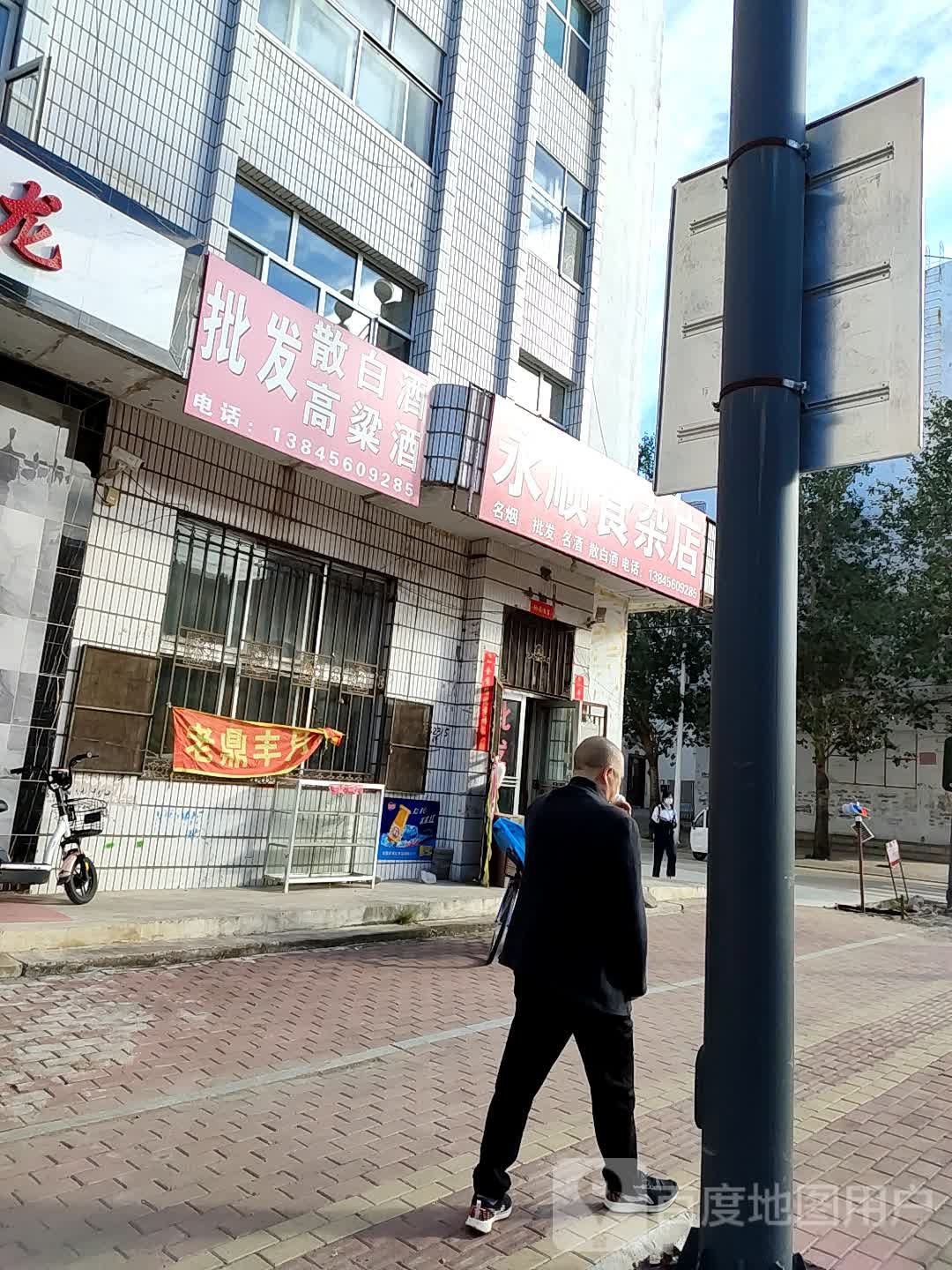 永顺食杂店