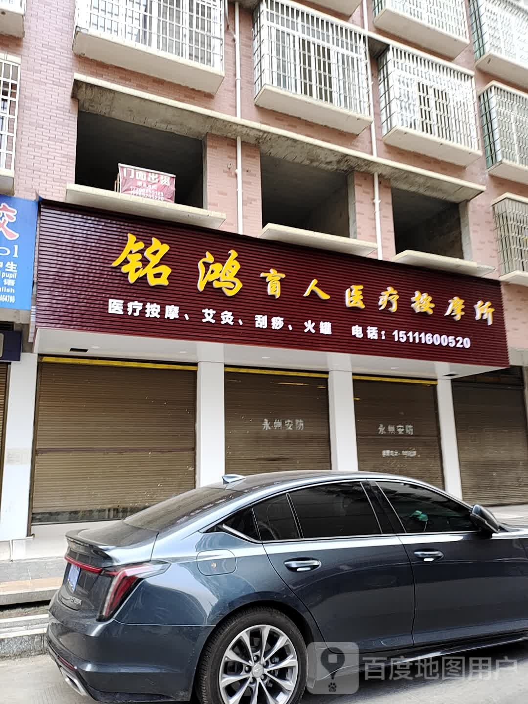 铭鸿盲人医疗按摩所