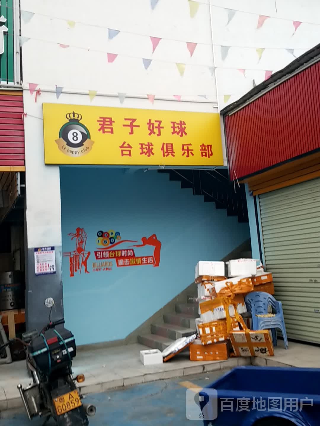 君子好球太球俱乐部