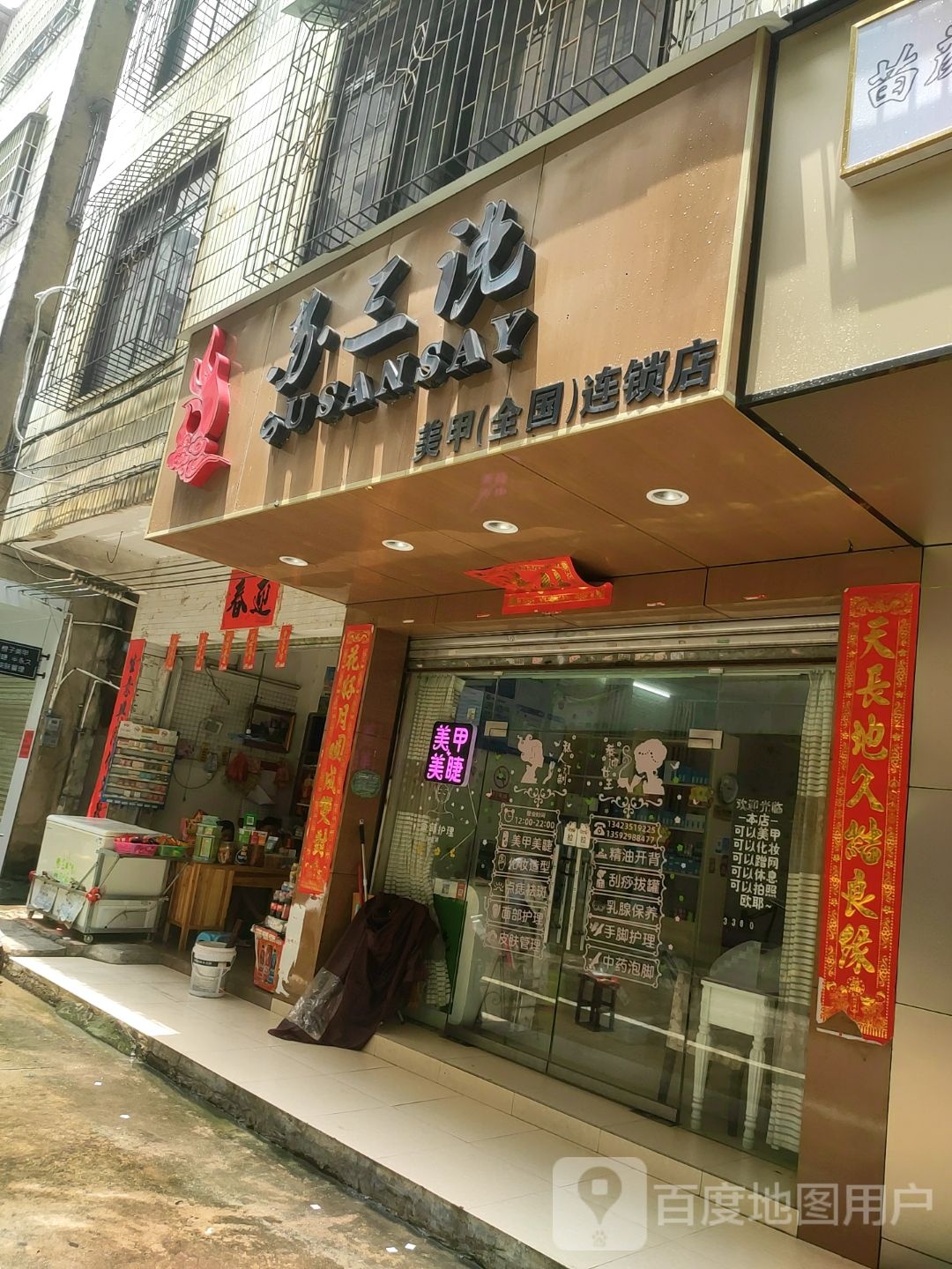 苏三说美甲(全国连锁店)