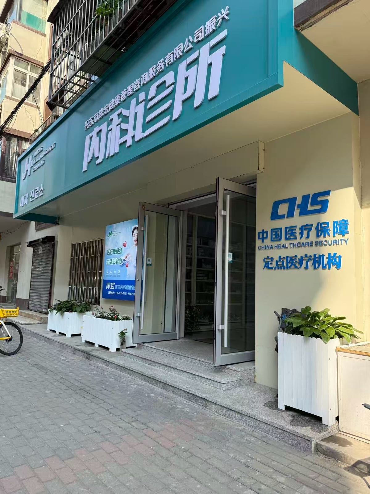 丹东市津宏健康管理咨询服务有限公司振兴内科诊所