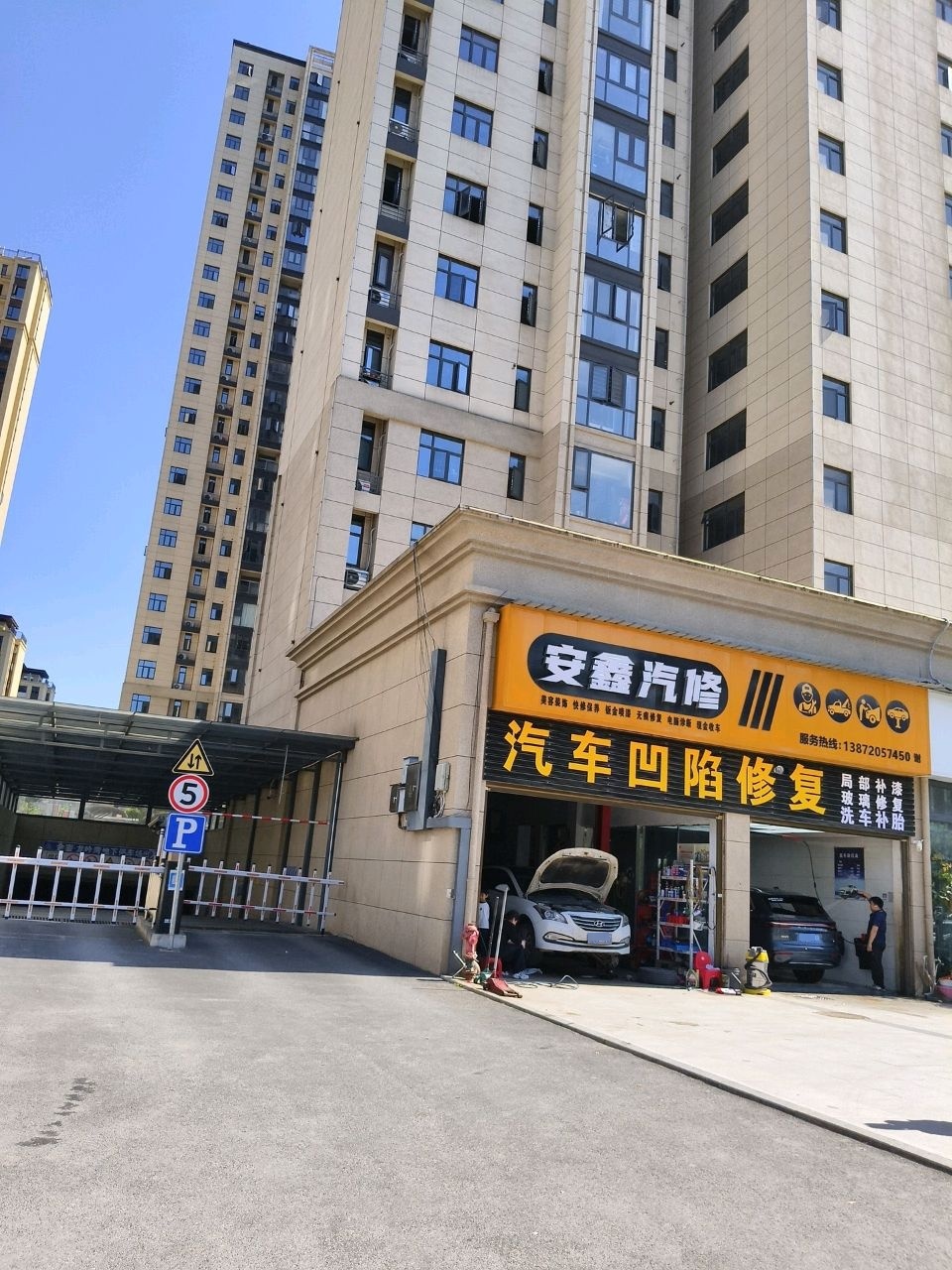 安鑫汽修