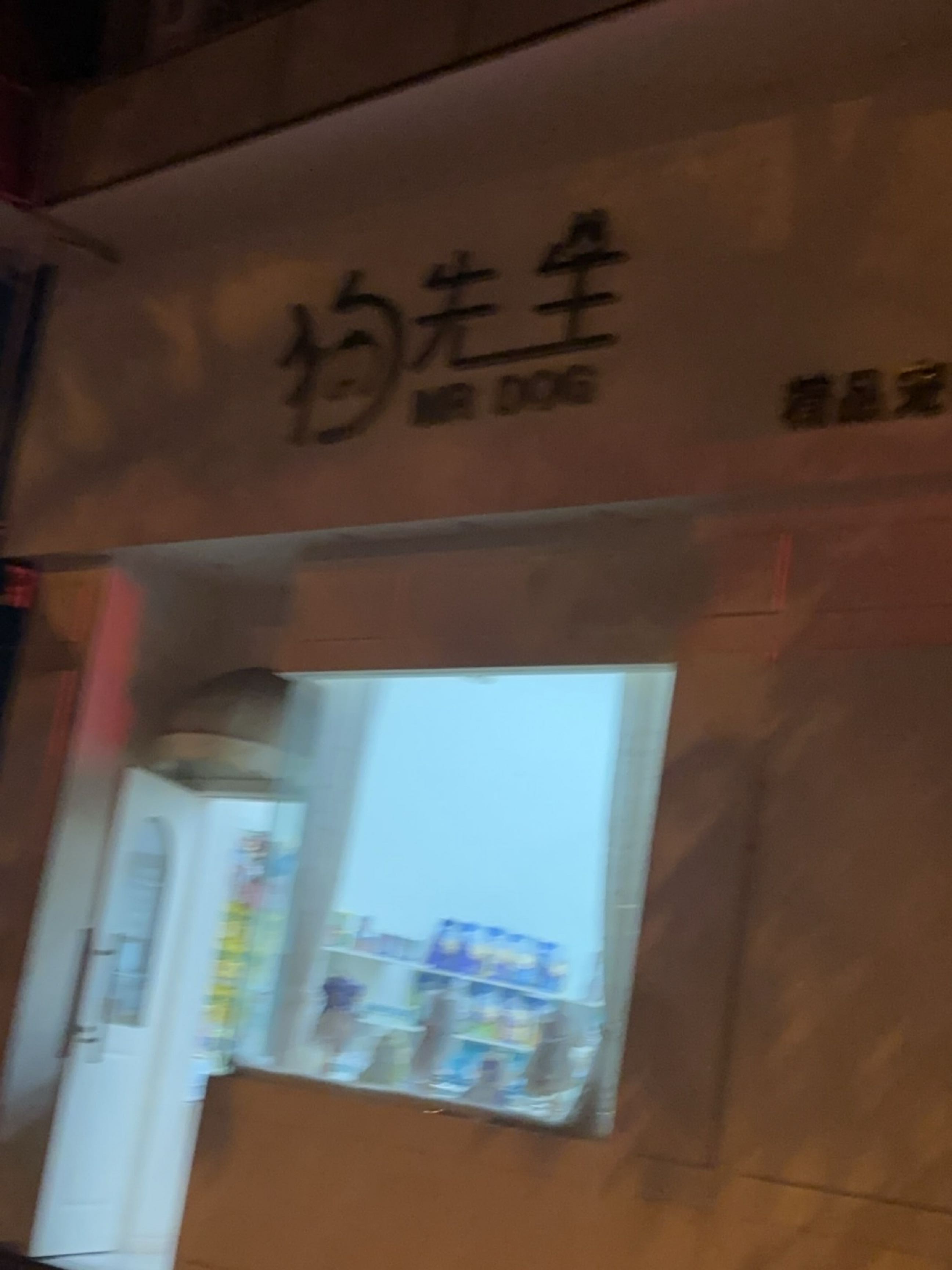 狗先生精品宠物店