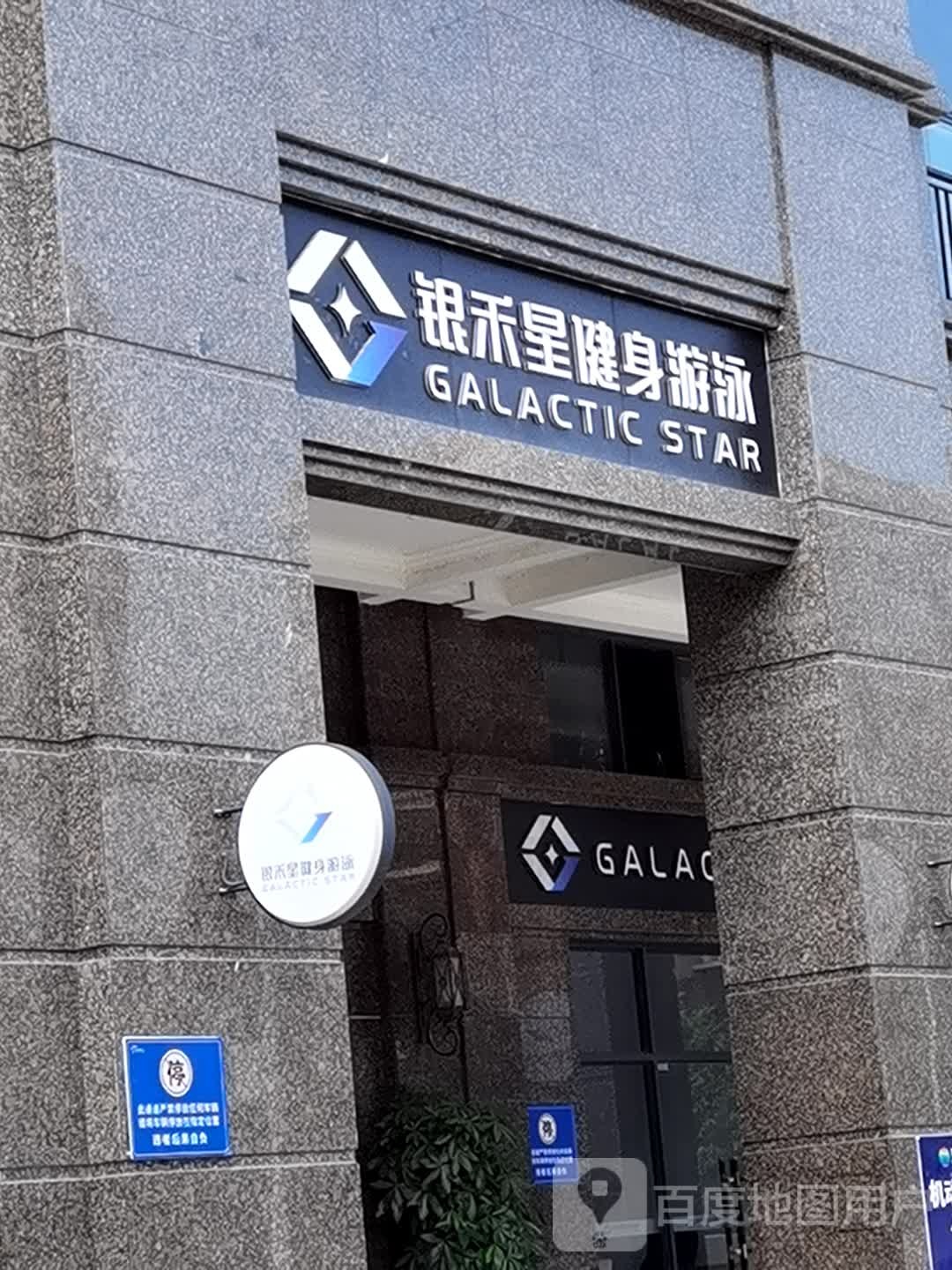 银禾星建设游泳