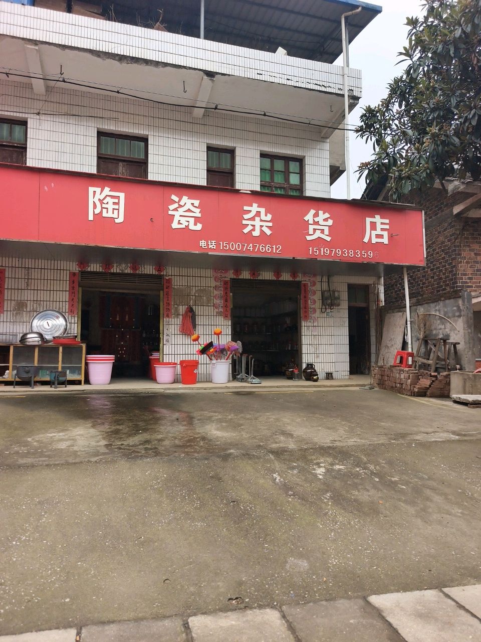 陶瓷杂货店