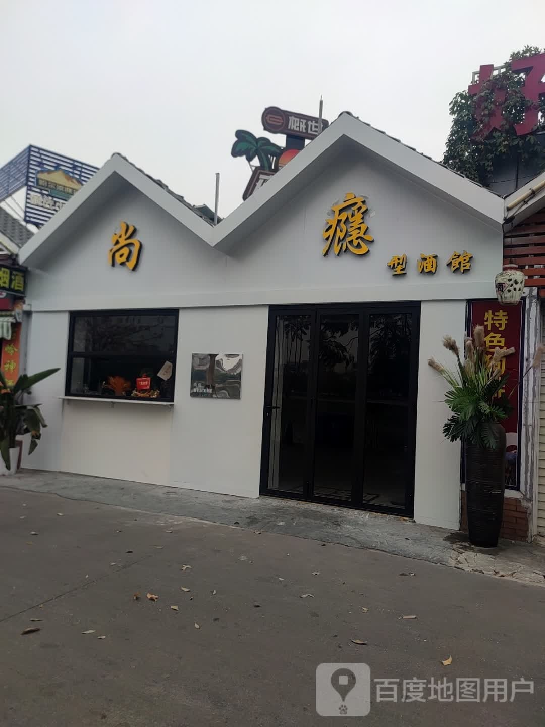 尚瘾型酒馆