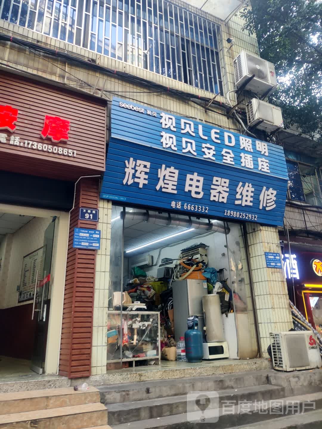 辉哥电器维修(万顺路店)