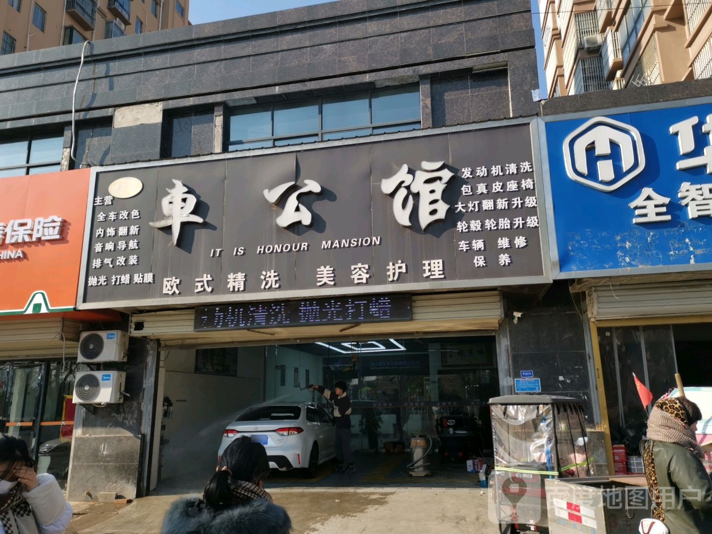鑫旺车公馆美容改装会所
