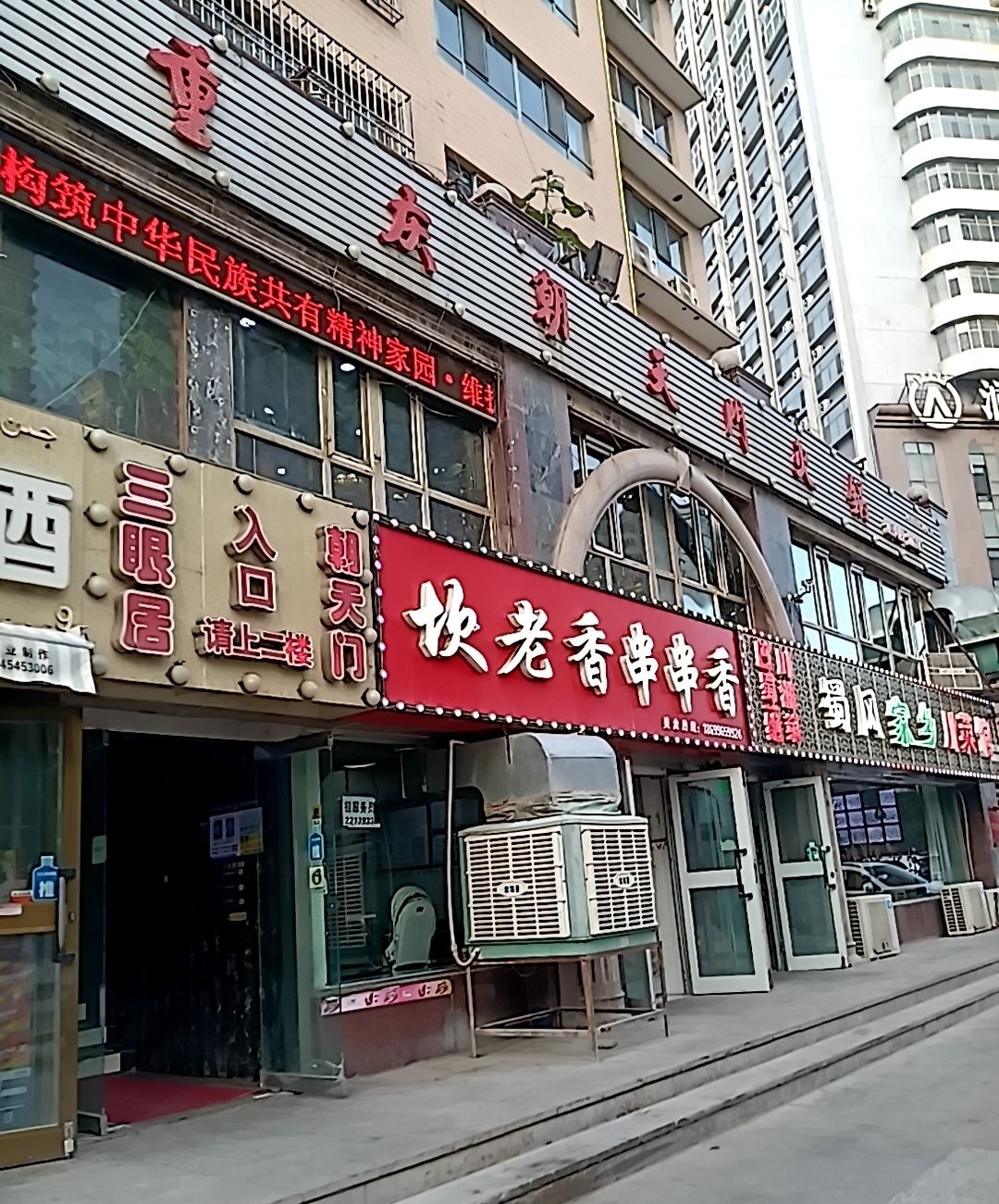 坎老香串串香