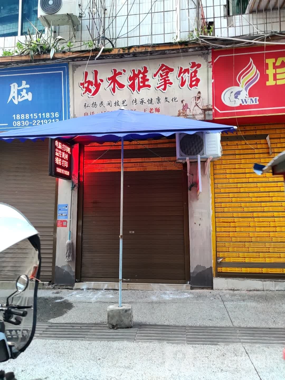 妙术推拿馆