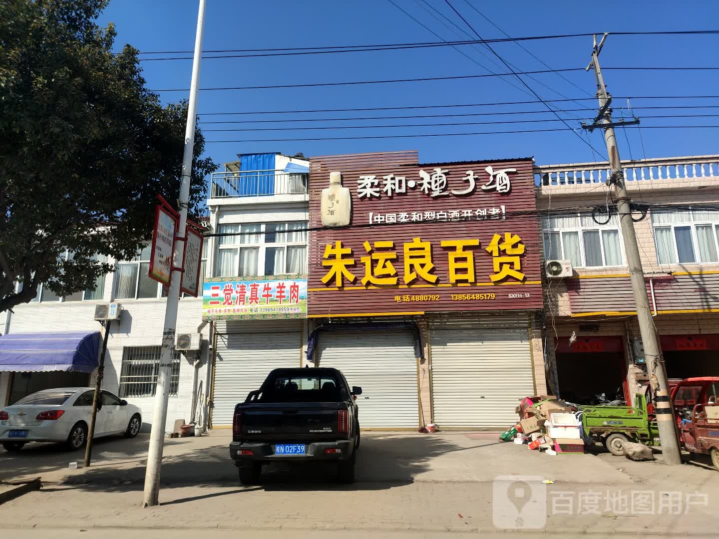 三觉清真牛羊肉