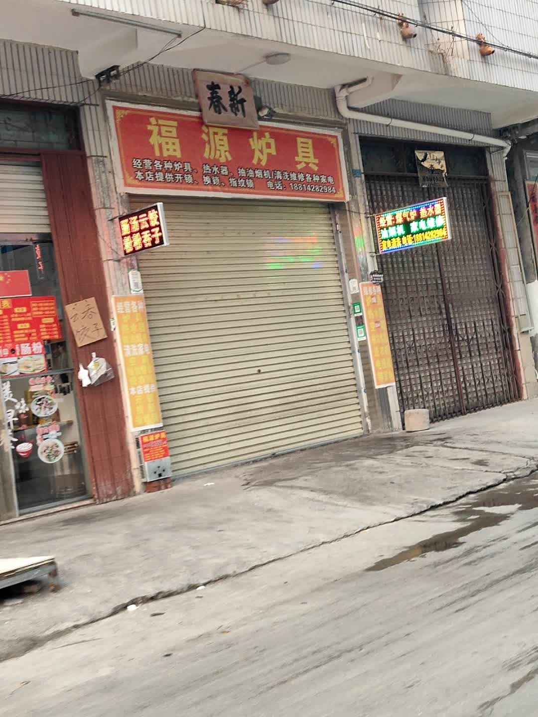 福源炉具