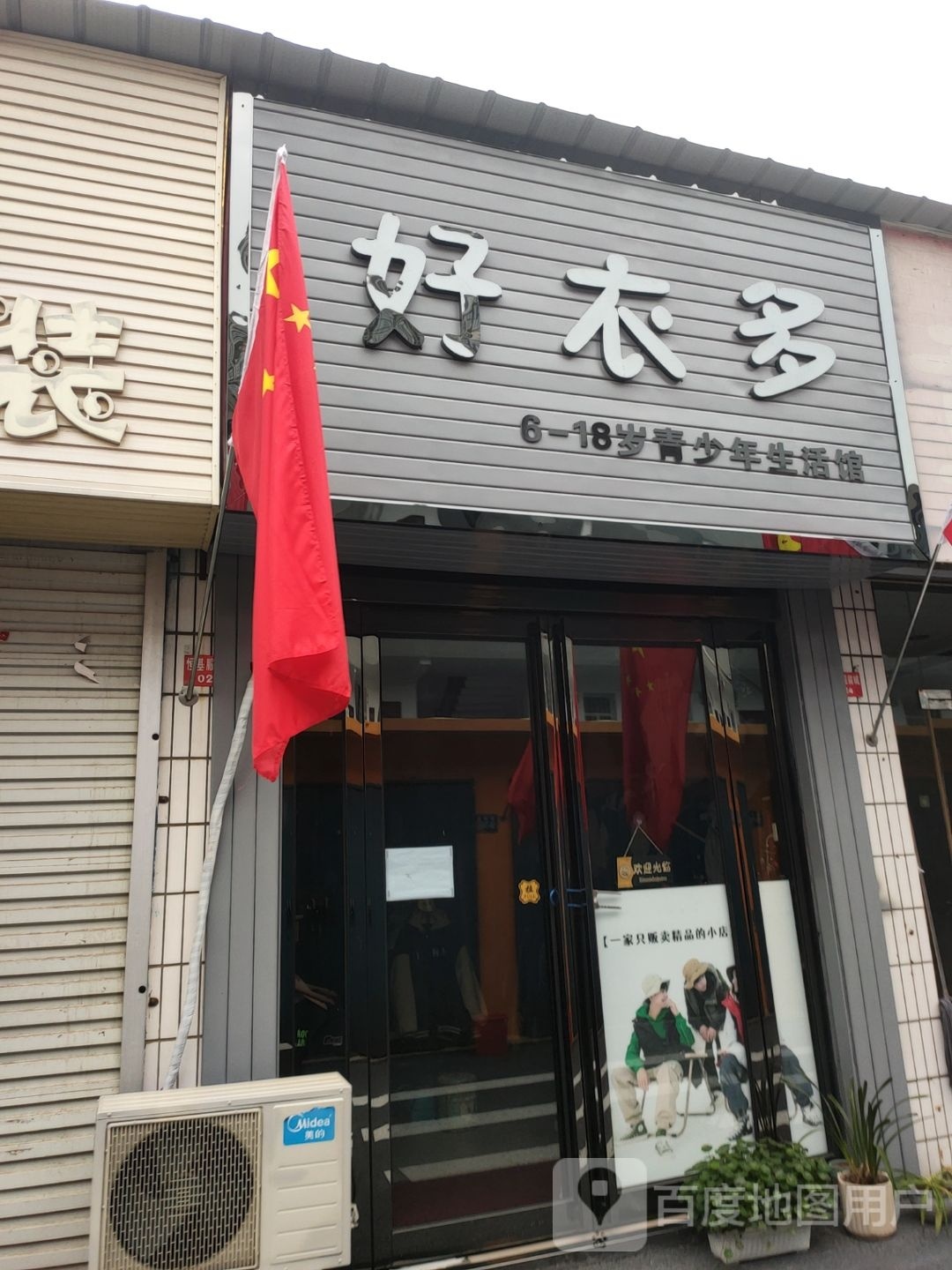 巩义市好衣多(新市街店)