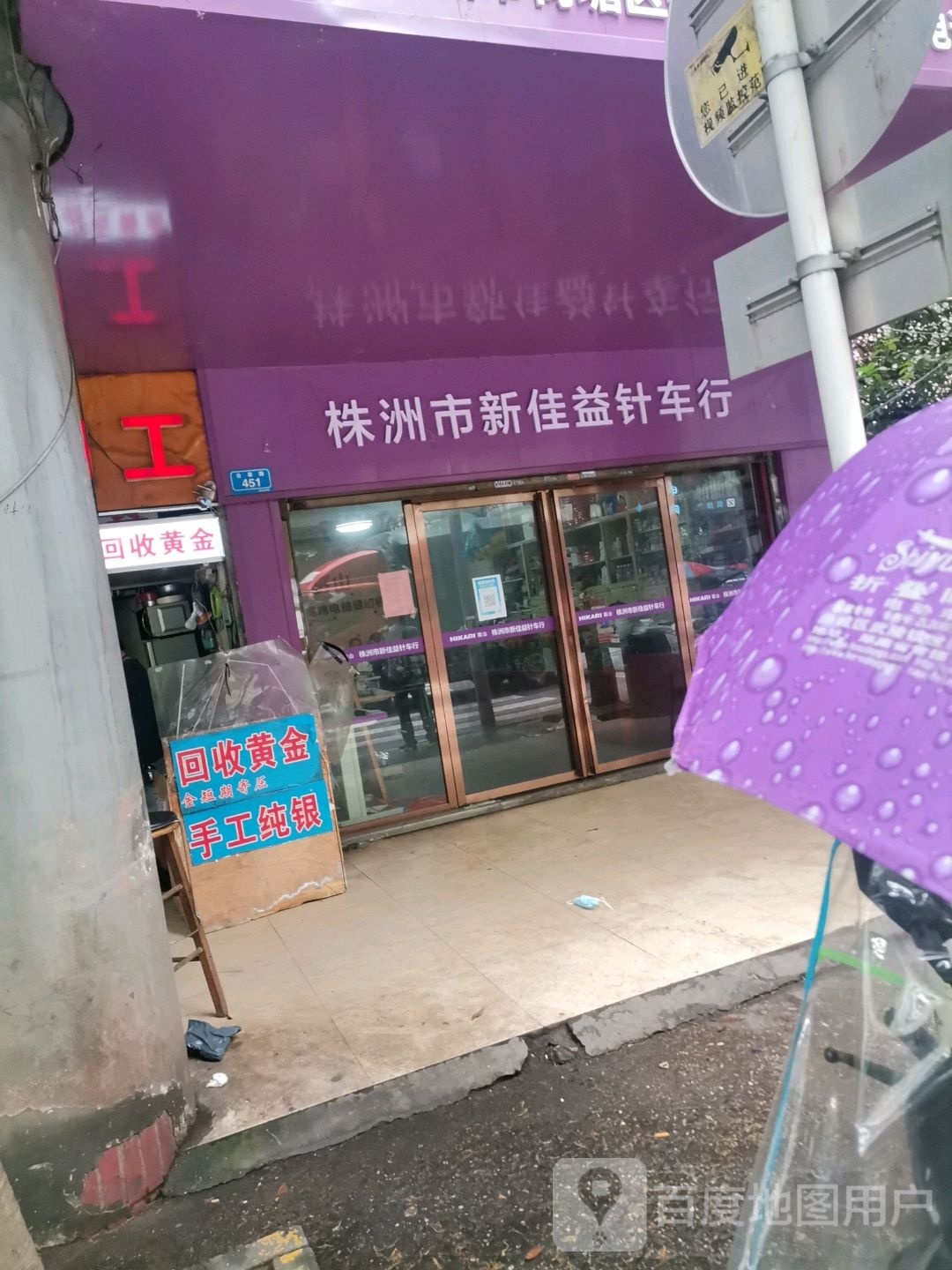 株洲市新佳益针车行