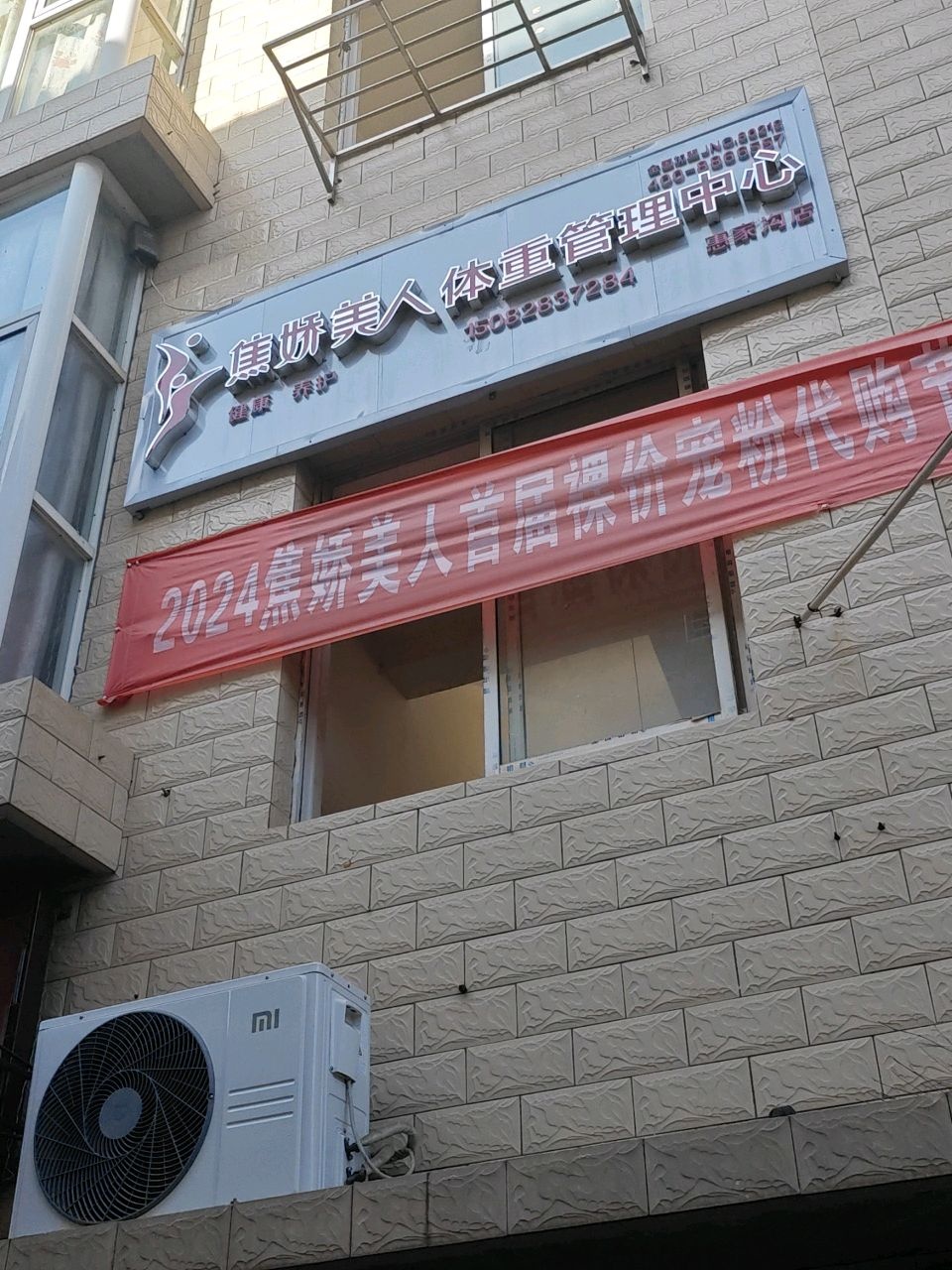 焦娇美人体重管理中心(惠家沟店)