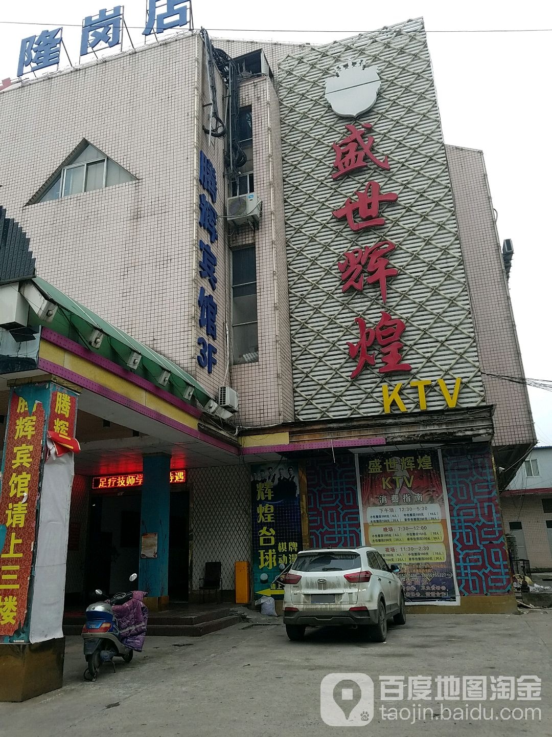 盛事辉煌KTV(隆岗路)