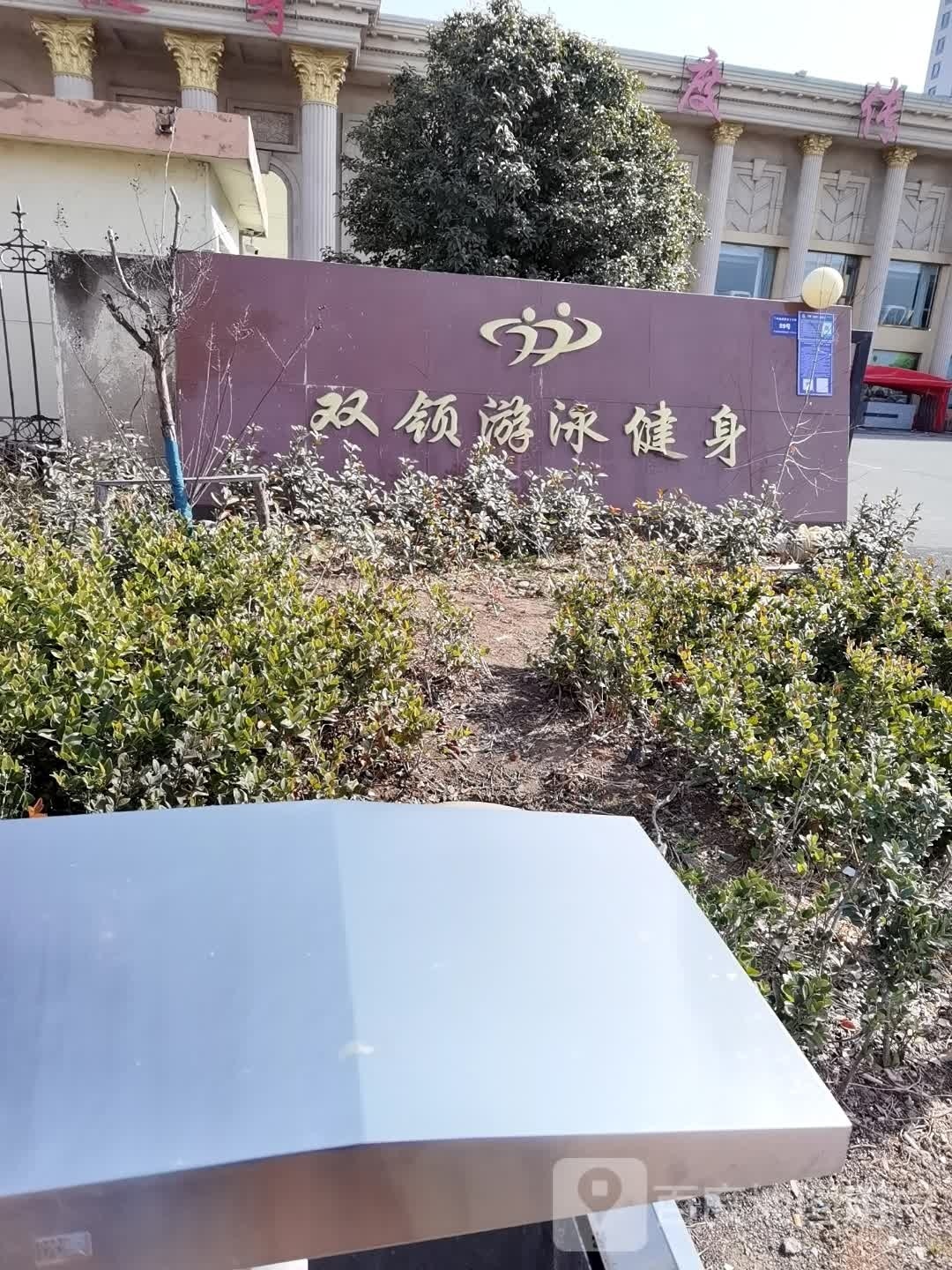 双领游戏健身(大学城店)