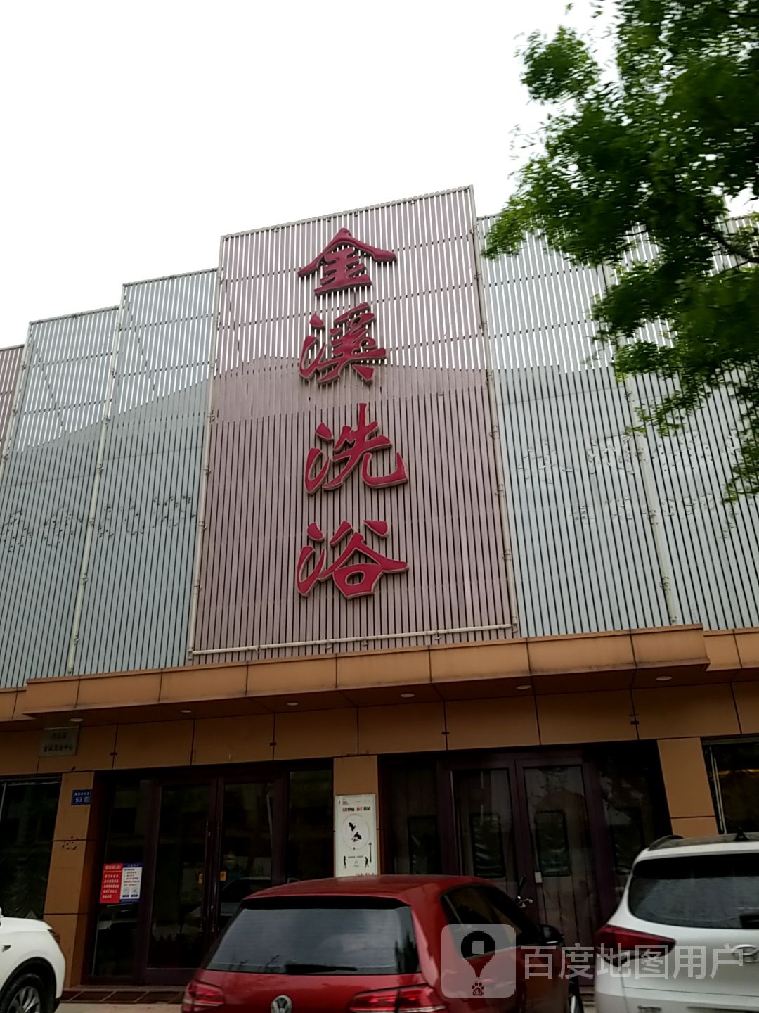 金溪洗浴