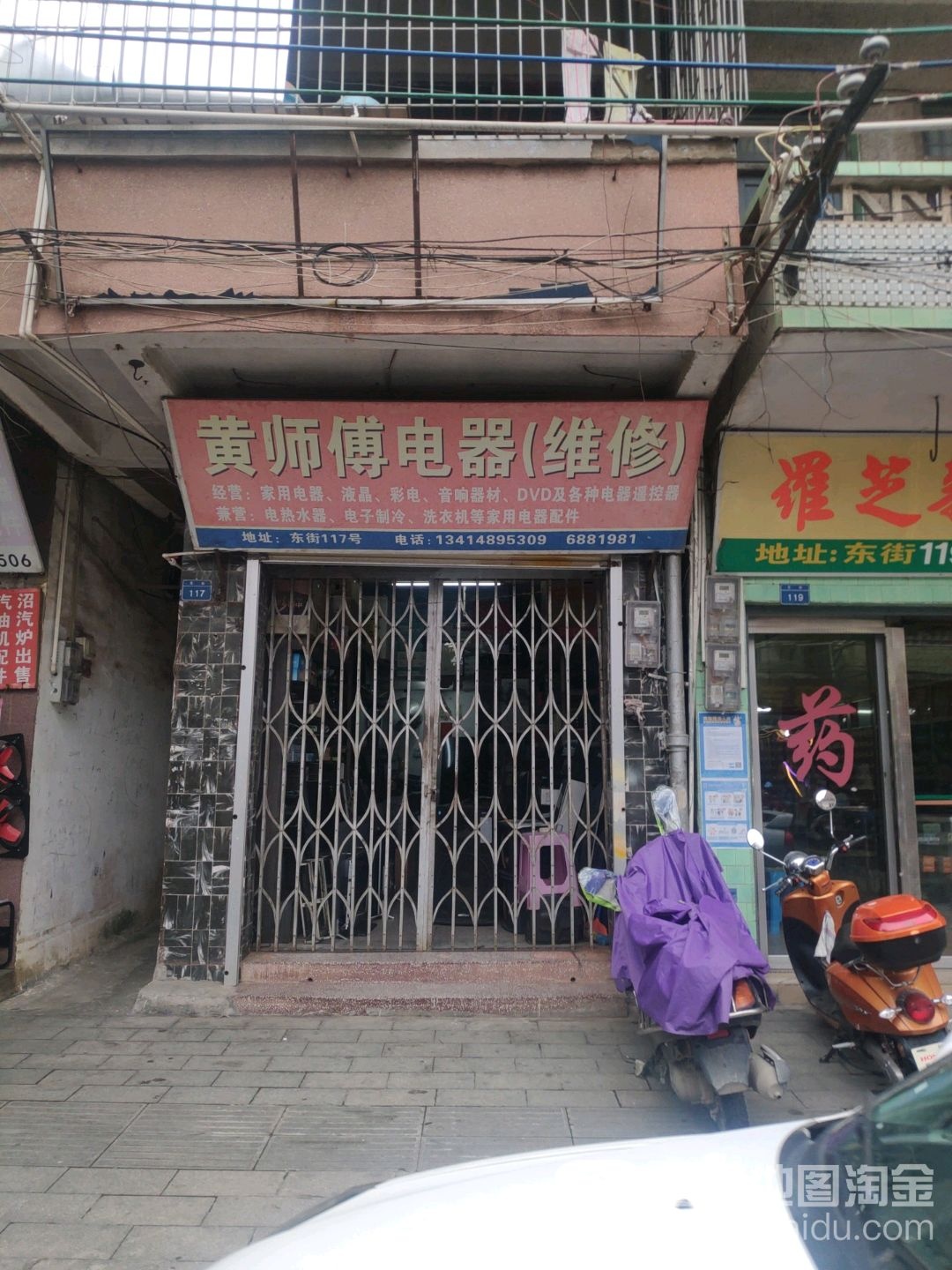 黄师傅电器(维修)