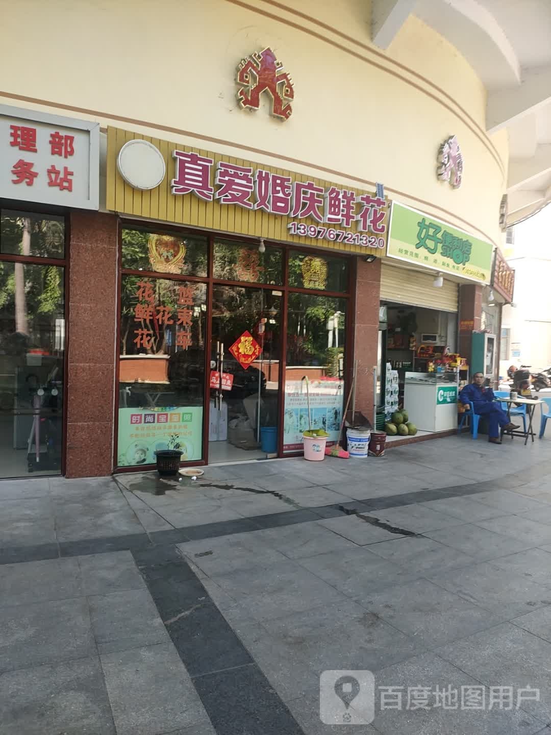 好便利店(东风路店)