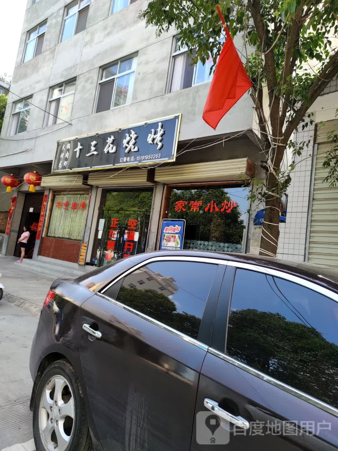 十三平花烧烤