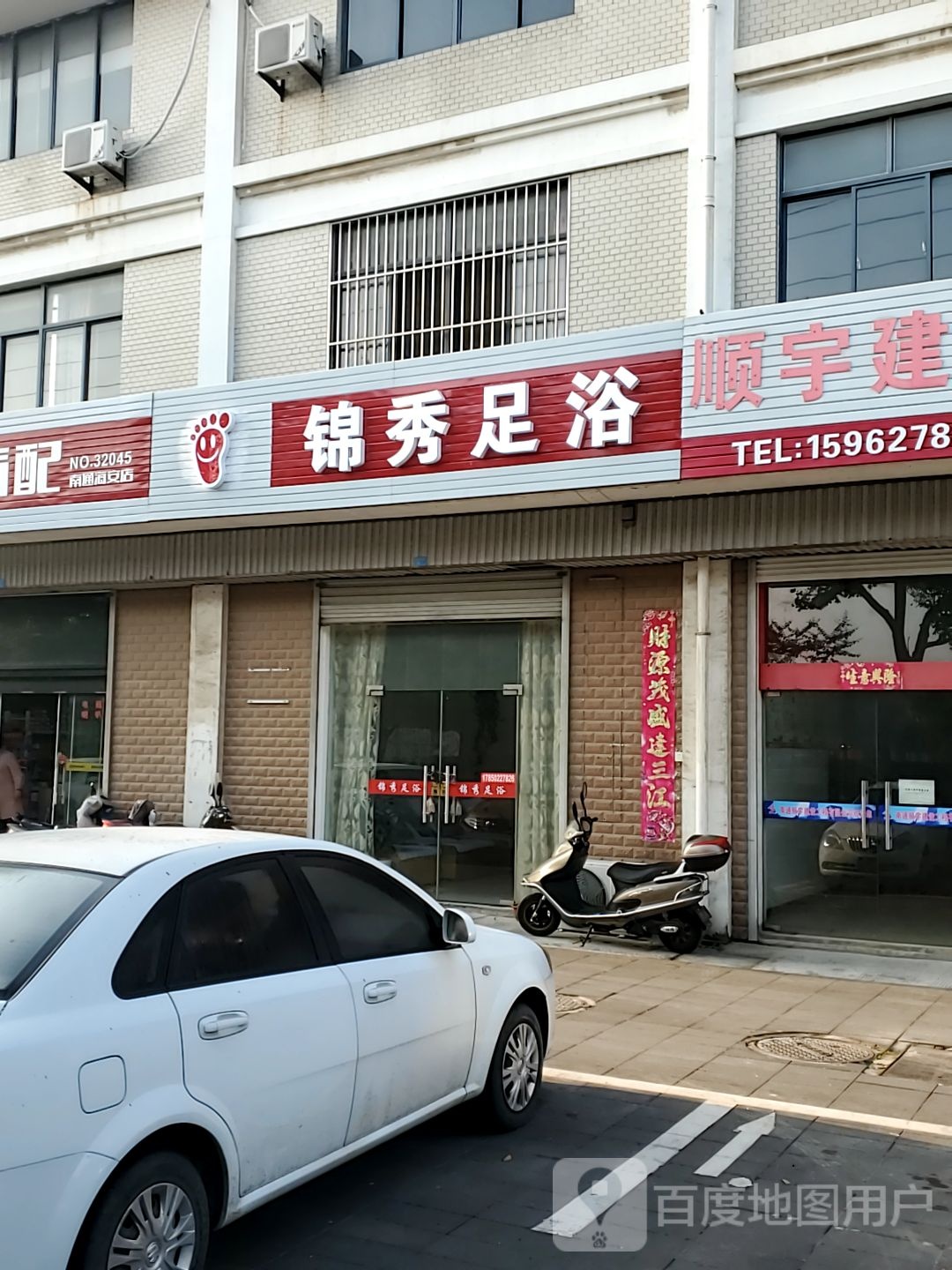 锦秀足浴