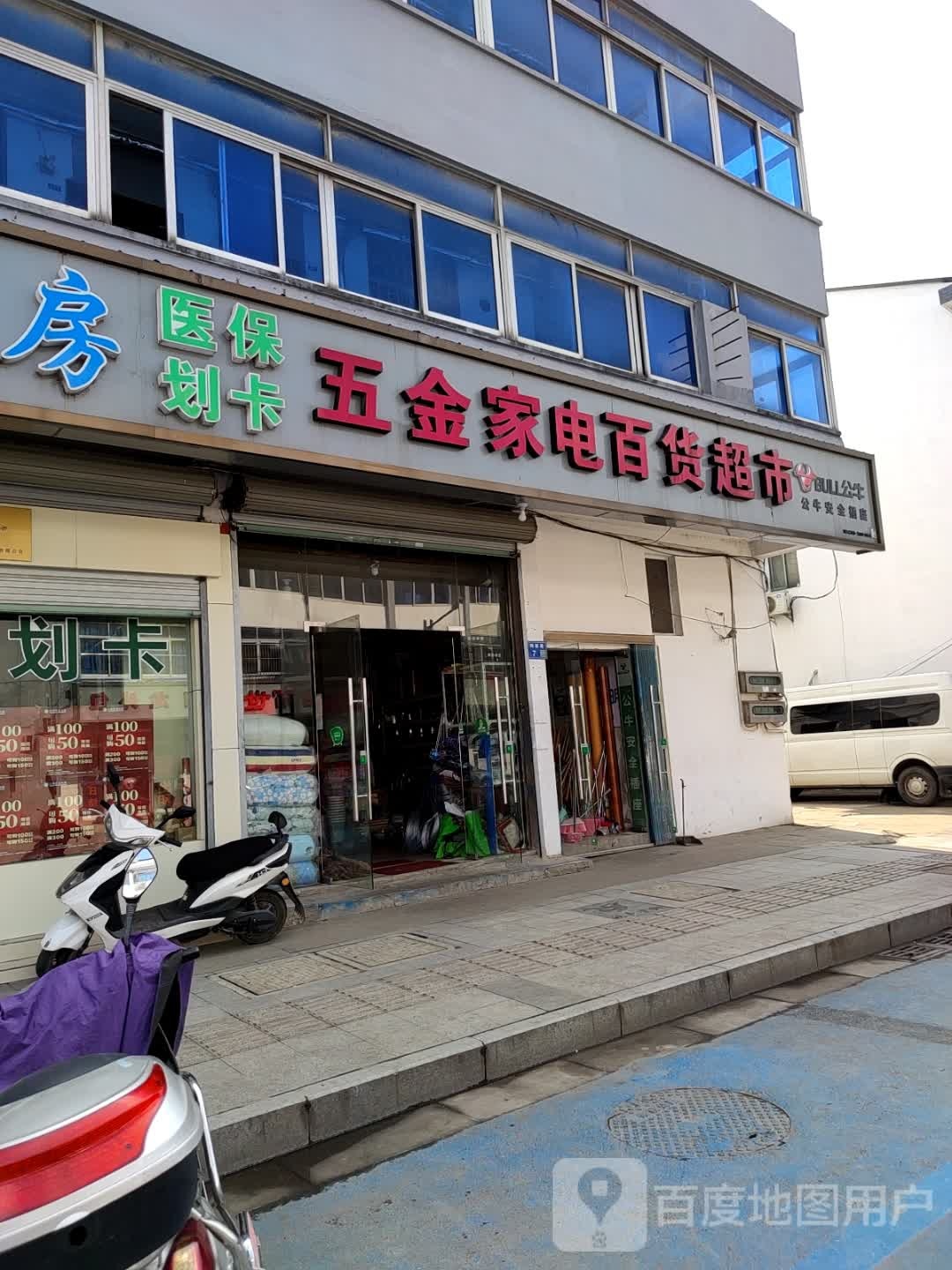 五金家电百货超市