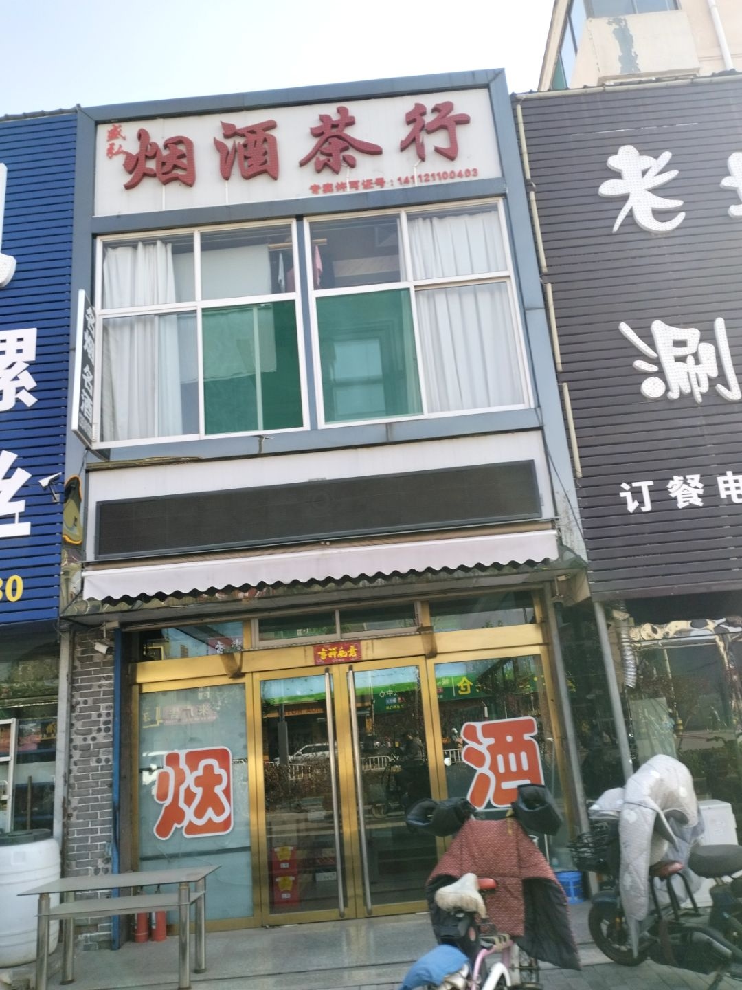 盛弘烟酒茶行