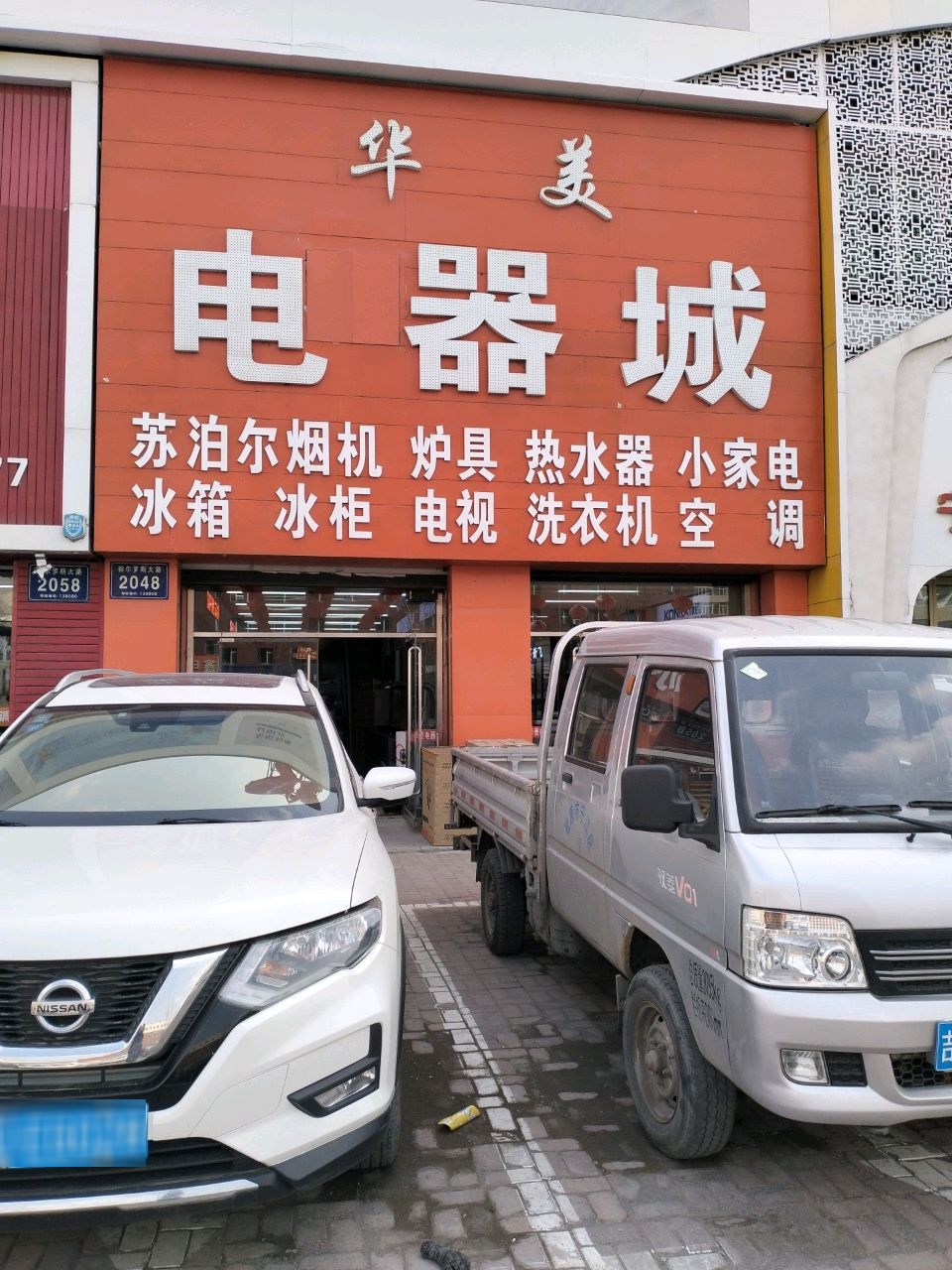 华美电器城