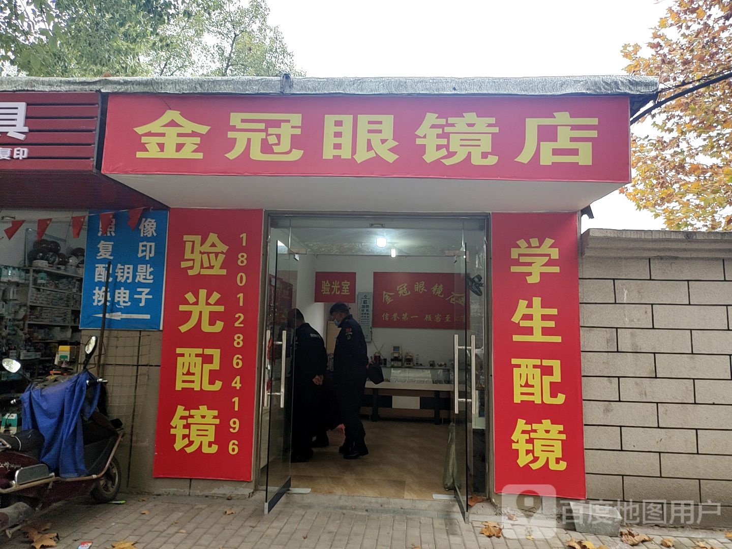 金冠眼睛店