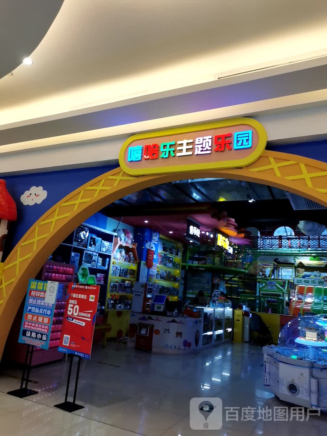 嘻哈乐主题乐园(亚运城广场店)