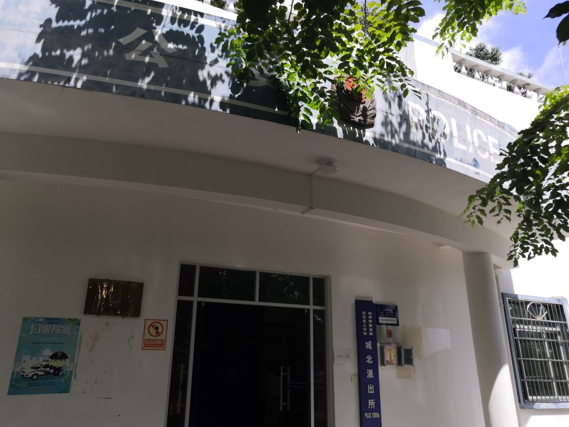 保亭黎族苗族自治县公安局城北派出所