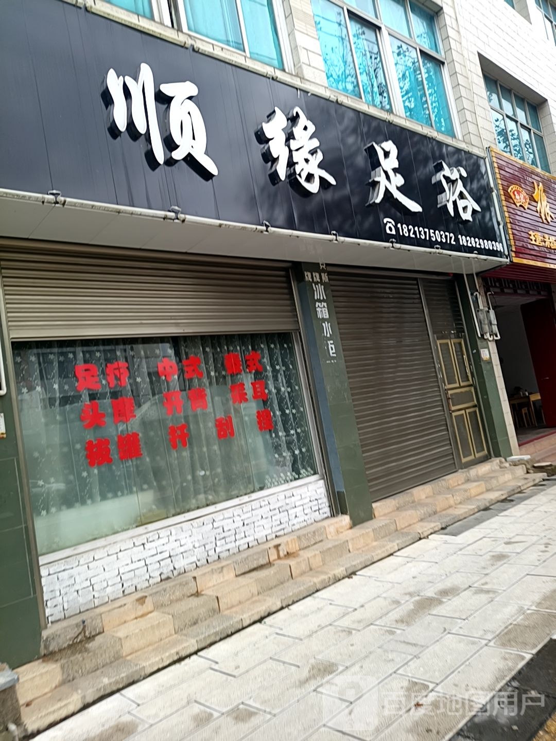 顺缘足浴