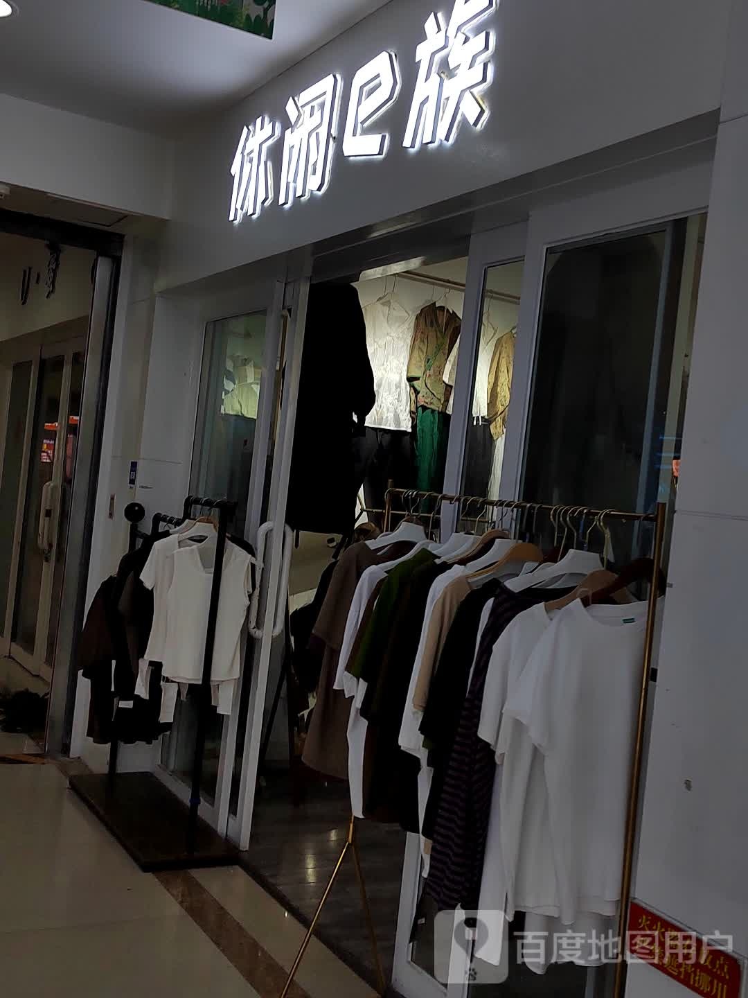 休闲e族(联华城市广场店)