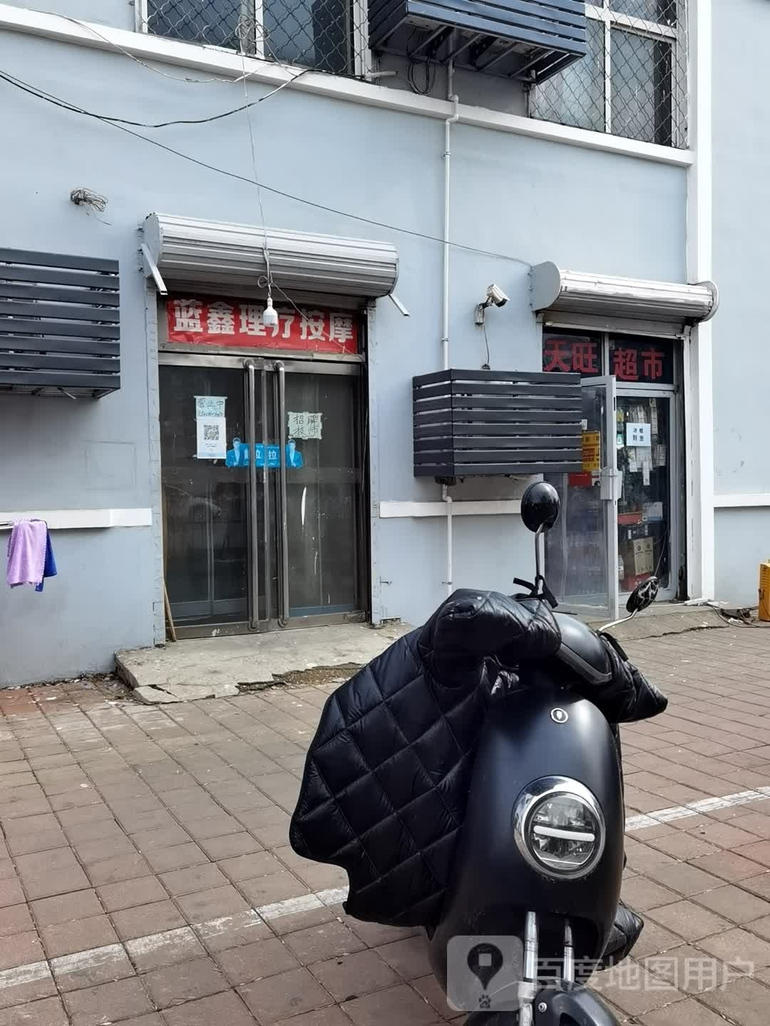 蓝鑫理疗按摩