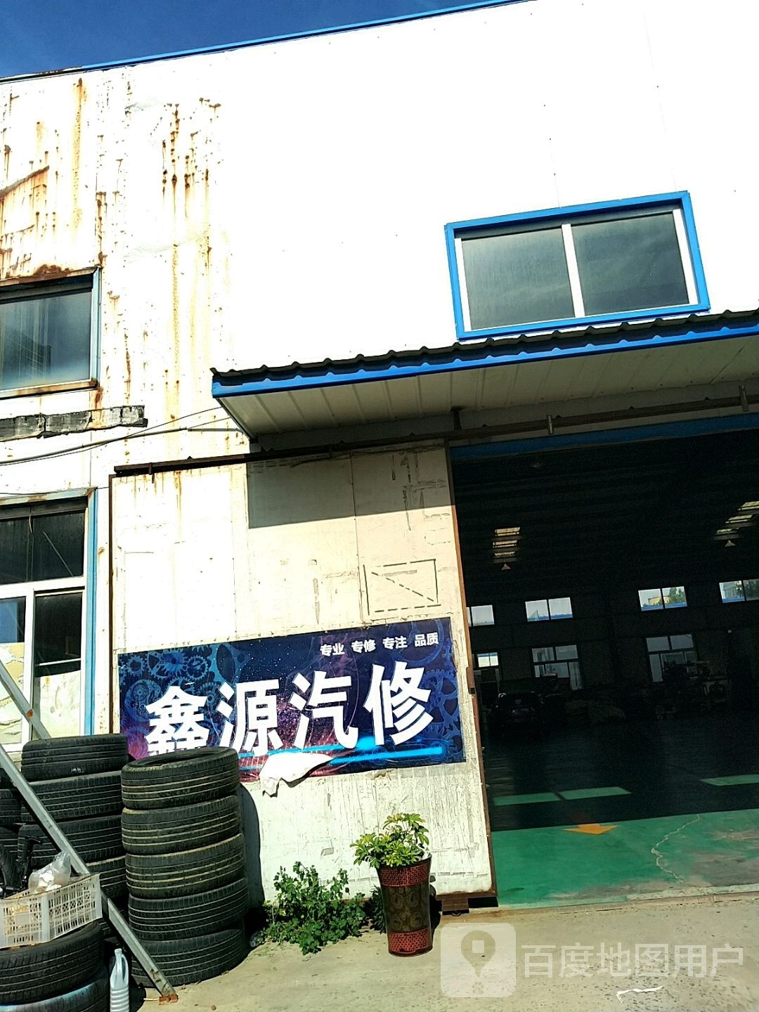 鑫源汽修(邢州大道店)