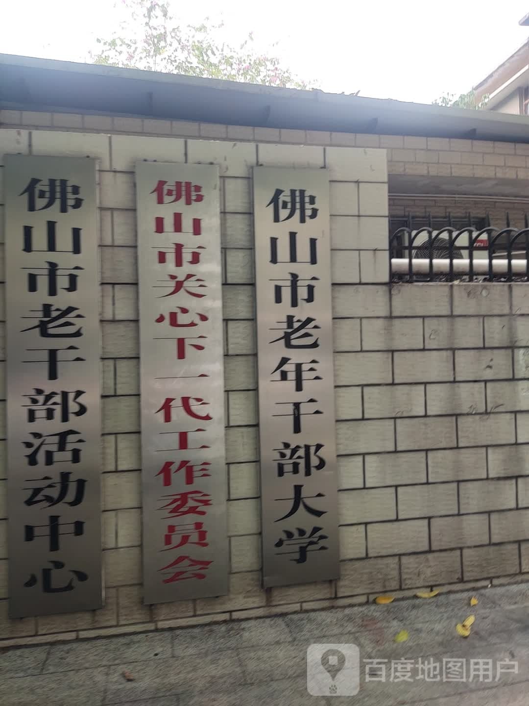 佛山市老干部活动中心(普澜一路)