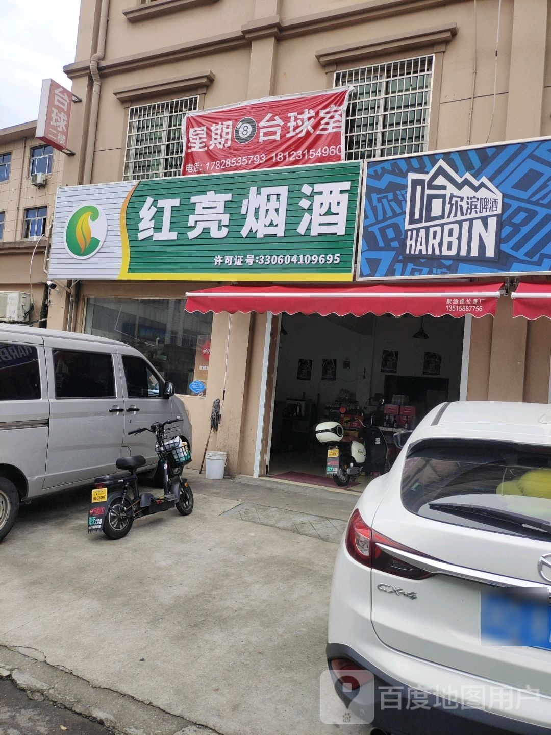 星期8台球室